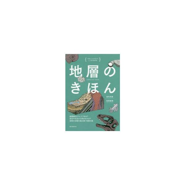 本 ISBN:9784416618158 目代邦康／著 笹岡美穂／著 出版社:誠文堂新光社 出版年月:2018年05月 サイズ:143P 21cm 理学 ≫ 地学 [ 地質学 ] チソウ ノ キホン シマモヨウ ワ ドウシテ デキル ガンセ...