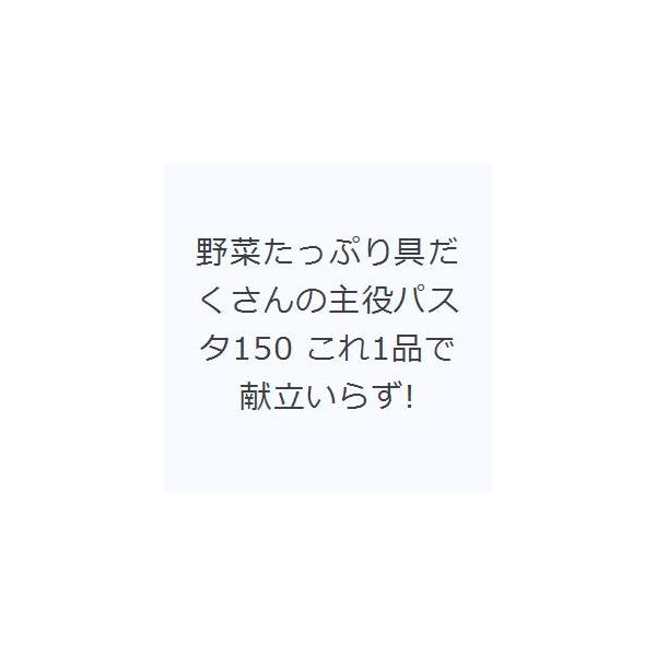 野菜たっぷり具だくさんの主役パスタ150 これ1品で献立いらず!/エダジュン/レシピ