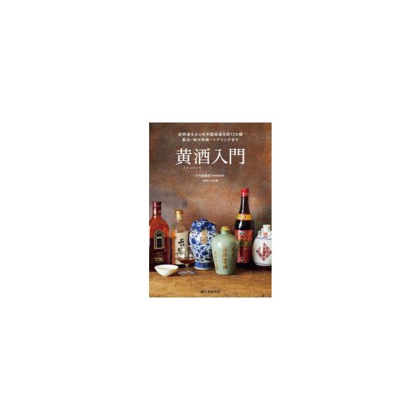 【送料無料】[本/雑誌]/黄酒入門 紹興酒をはじめ中国地酒を約120種 製法・味の特徴・ペアリングまで/門倉郷史/著 今井亮/料理協力