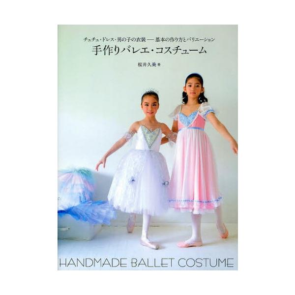 手作りバレエ・コスチューム チュチュ・ドレス・男の子の衣装-基本の