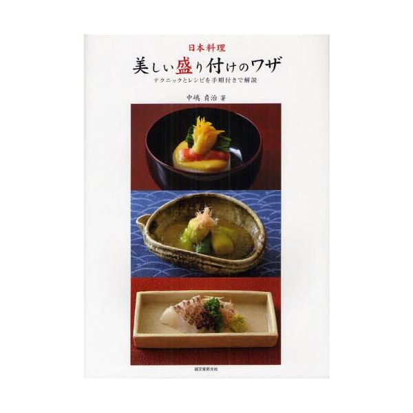 【送料無料】[本/雑誌]/日本料理・美しい盛り付けのワザ テクニックとレシピを手順付きで解説/中嶋貞治/著(単行本・ムック)