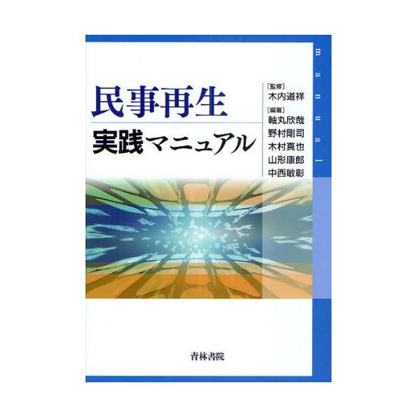 民事再生実践マニュアル
