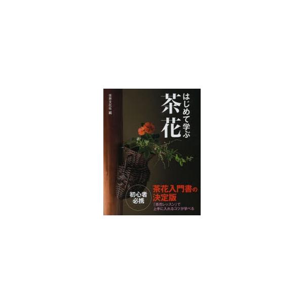 本 ISBN:9784418133161 世界文化社／編 出版社:世界文化社 出版年月:2013年05月 サイズ:207P 24cm 趣味 ≫ 茶道 [ 茶道一般 ] ハジメテ マナブ チヤバナ チヤバナ ニユウモンシヨ ノ ケツテイバン ...
