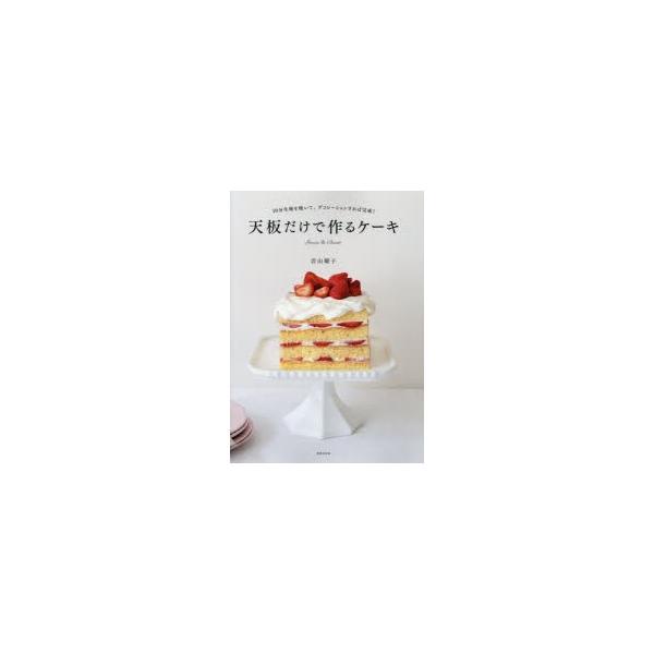 天板だけで作るケーキ 10分生地を焼いて、デコレーションすれば完成! Genoise ＆ Biscuit