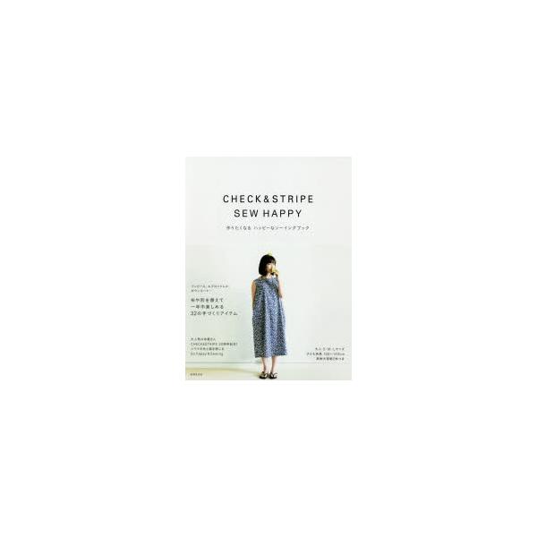 CHECK &amp; STRIPE SEW HAPPY 作りたくなるハッピーなソーイングブック/CHECK＆STRIPE