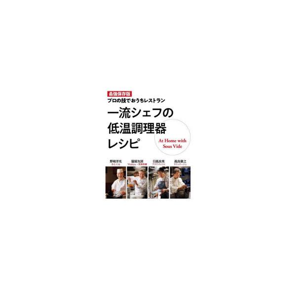 一流シェフの低温調理器レシピ 最強保存版 プロの技でおうちレストラン/野崎洋光/脇屋友詞/日高良実/レシピ