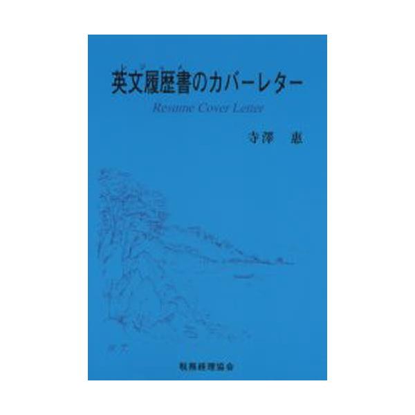 英文履歴書（レジュメ）のカバーレター
