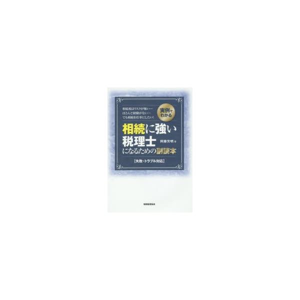 【送料無料】[本/雑誌]/相続に強い税理士になるための副読本 実例でわかる 失敗・トラブル対応 相続税はリスク