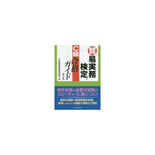 本 ISBN:9784419067625 日本貿易実務検定協会／編 出版社:税務経理協会 出版年月:2020年11月 サイズ:435P 21cm 経済 ≫ 貿易 [ 貿易実務 ] ボウエキ ジツム ケンテイ シ-キユウ ゴウカク ガイド ボ...