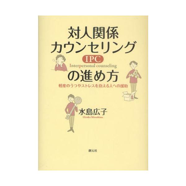 対人関係カウンセリングの進め方 軽度のうつやストレスを抱える人への援助 / 水島広子  〔本〕