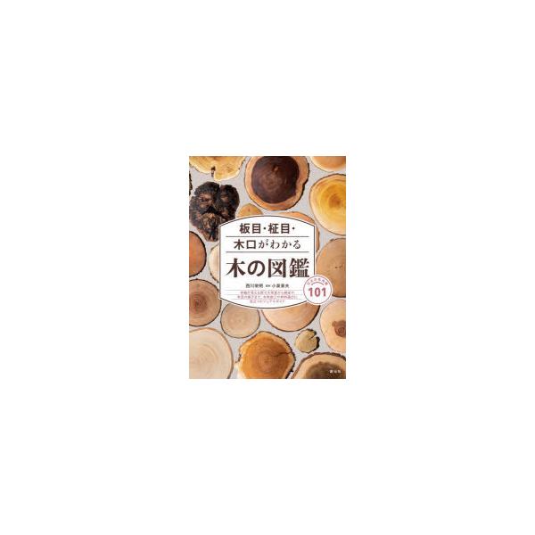 板目・柾目・木口がわかる木の図鑑 日本の有用種101/西川栄明/小泉章夫