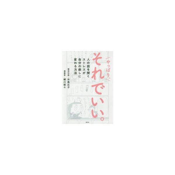 やっぱり、それでいい。 人の話を聞くストレスが自分の癒しに変わる方法