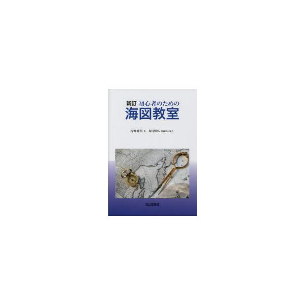 本 ISBN:9784425000951 吉野秀男／著 出版社:成山堂書店 出版年月:2023年01月 サイズ:101P 26cm 工学 ≫ 海事工学 [ 海事工学一般 ] シヨシンシヤ ノ タメ ノ カイズ キヨウシツ 登録日:2023/...