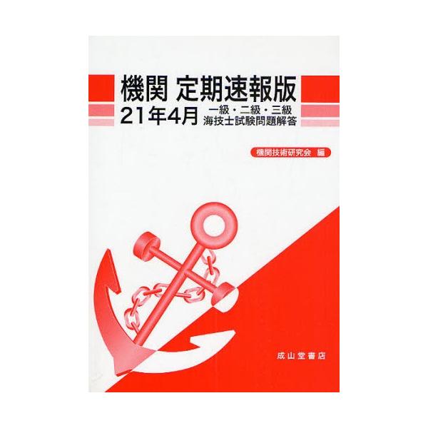 本 ISBN:9784425051052 機関技術研究会／編 出版社:成山堂書店 出版年月:2009年07月 サイズ:60，3P 21cm 工学 ≫ 海事工学 [ 海事工学受験書 ] キカン テイキ ソクホウバン 2009-4 イツキユウ ...