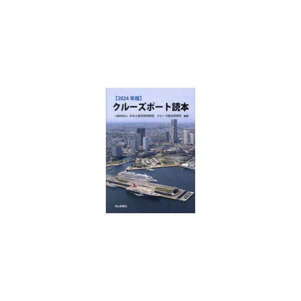 本 ISBN:9784425394920 みなと総合研究財団クルーズ総合研究所／編著 出版社:成山堂書店 出版年月:2023年11月 サイズ:144P 26cm 工学 ≫ 海事工学 [ 海事工学一般 ] クル-ズ ポ-ト ドクホン 2024...