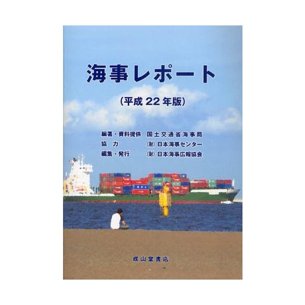 本 ISBN:9784425911318 国土交通省海事局／編著・資料提供 日本海事広報協会／編集 出版社:日本海事広報協会 出版年月:2010年09月 サイズ:240P 21cm 工学 ≫ 海事工学 [ 海事工学一般 ] カイジ レポ-ト...
