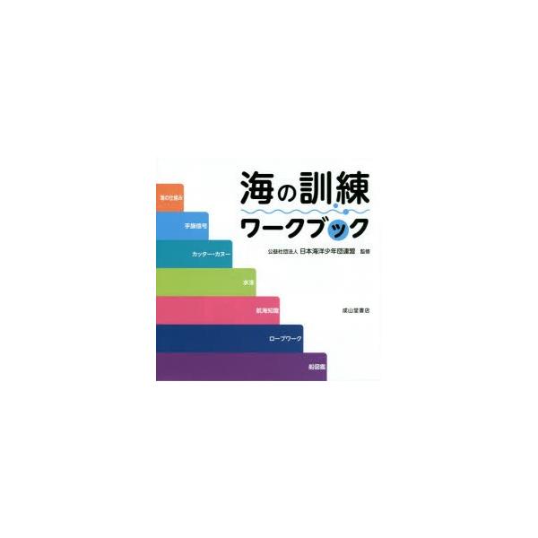 海の訓練ワークブック海の仕組み 手旗信号 カッター カヌー 水泳 航海知識 ロープワーク 船図鑑 Buyee Buyee 提供一站式最全面最專業現地yahoo Japan拍賣代bid代拍代購服務