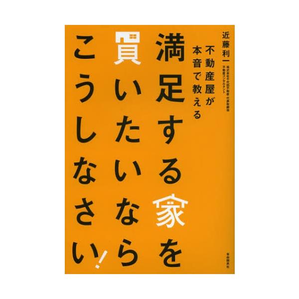 満足する家を買いたいならこうしなさい! 不動産屋が本音で教える