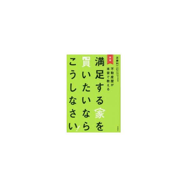 満足する家を買いたいならこうしなさい! 不動産屋が本音で教える