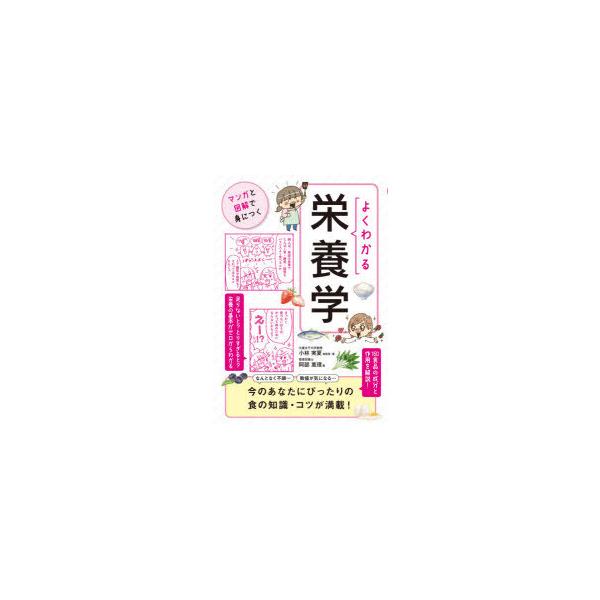 よくわかる栄養学/小林実夏/・著阿部惠理