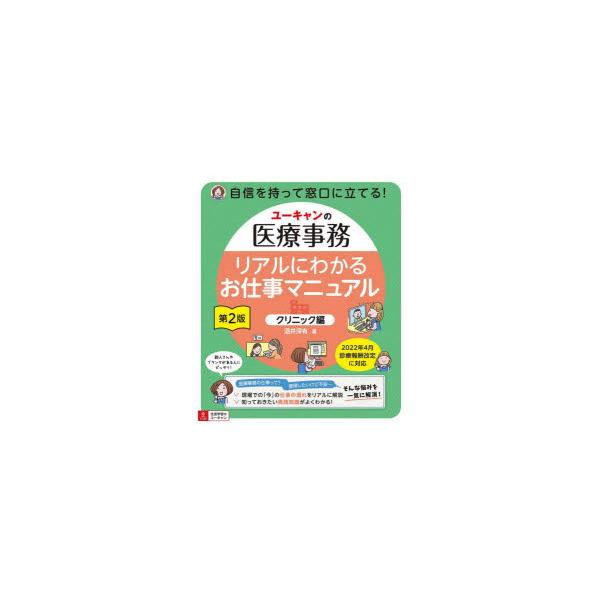 ユーキャンの医療事務　リアルにわかるお仕事マニュアル　クリニック編 / 酒井深有  〔本〕