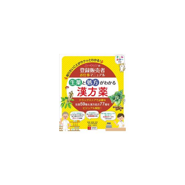 本 ISBN:9784426614591 能勢充彦／監修 ユーキャン登録販売者実務研究会／編著 出版社:ユーキャン学び出版 出版年月:2023年05月 サイズ:199P 21cm 薬学 ≫ 薬学関連資格試験 [ 薬学関連資格その他 ] ユ-...