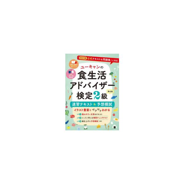ユーキャンの食生活アドバイザー検定2級速習テキスト&amp;予想模試/ユーキャン食生活アドバイザー検定試験研究会