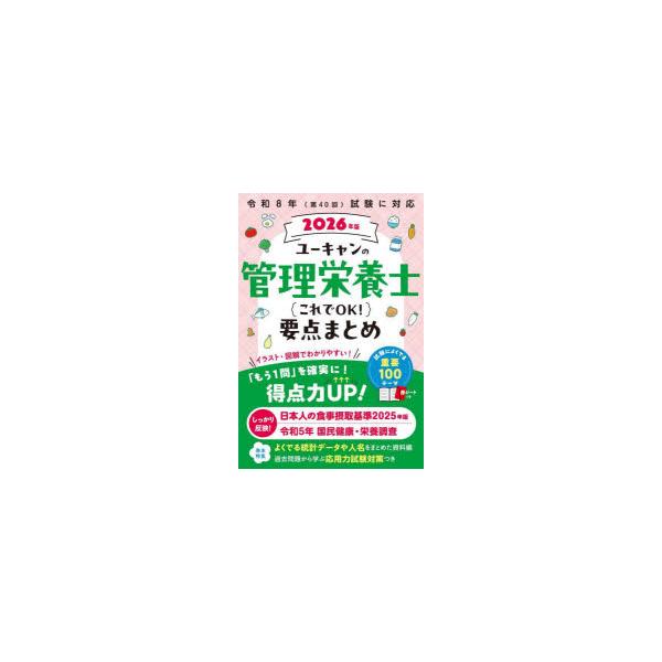 2026年版 ユーキャンの管理栄養士 これでOK!要点まとめ ユーキャンの資格試験シリーズ / ユーキャン管理栄養士