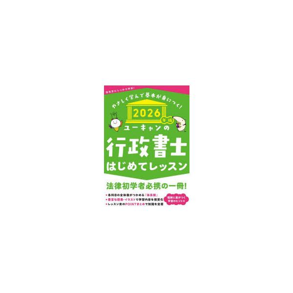 ユーキャンの行政書士はじめてレッスン 2026年版