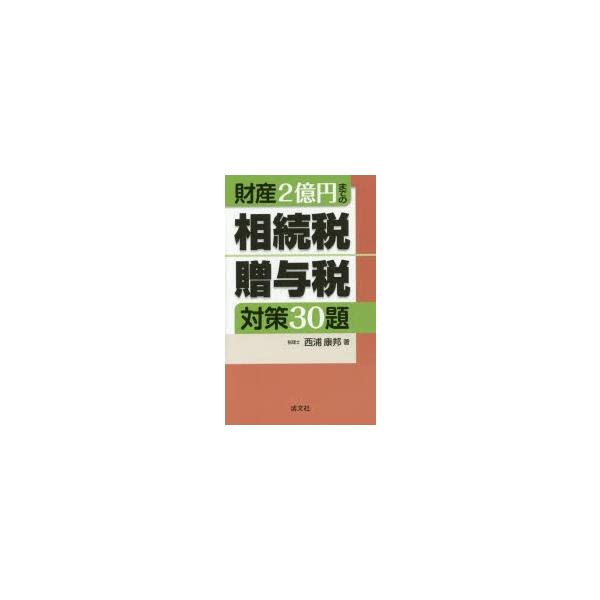 財産2億円までの相続税・贈与税対策30題