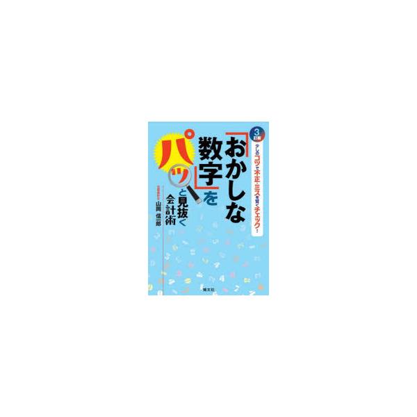 「おかしな数字」をパッと見抜く会計術 少しのコツで不正・ミスを賢くチェック!