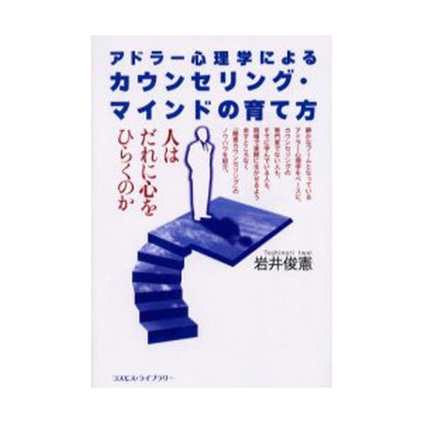 アドラ-心理学によるカウンセリング・マインドの育て方 人はだれに心をひらくのか  /コスモス・ライブラリ-/岩井俊憲 (単行本) 中古