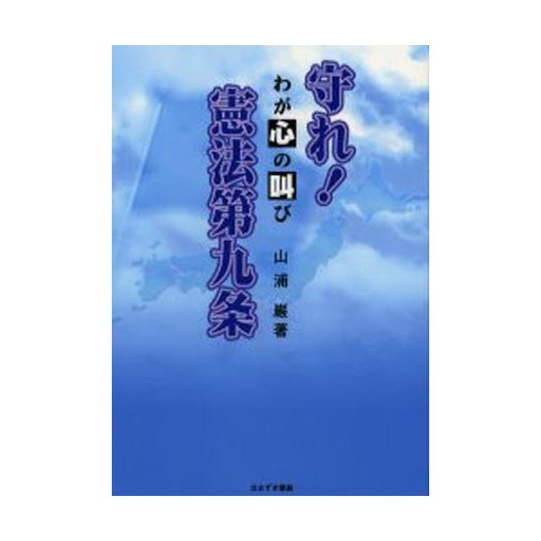 守れ!憲法第九条 わが心の叫び