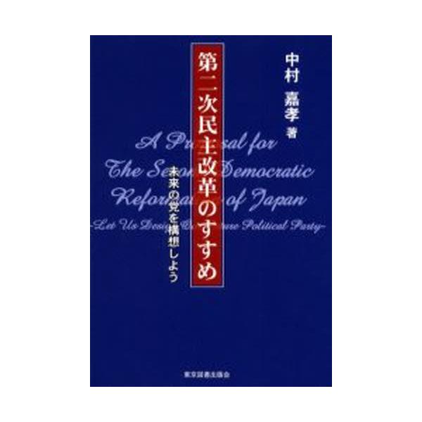 第二次民主改革のすすめ 未来の党を構想しよう