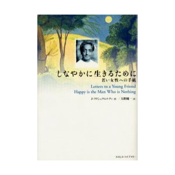 しなやかに生きるために 若い女性への手紙