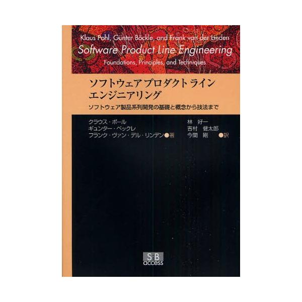 ソフトウェアプロダクトラインエンジニアリング ソフトウェア製品系列開発の基礎と概念から技法まで