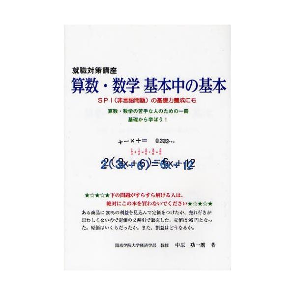 算数・数学基本中の基本 就職対策講座 SPI〈非言語問題〉の基礎力養成にも 算数・数学の苦手な人のための一冊基礎から学ぼう!