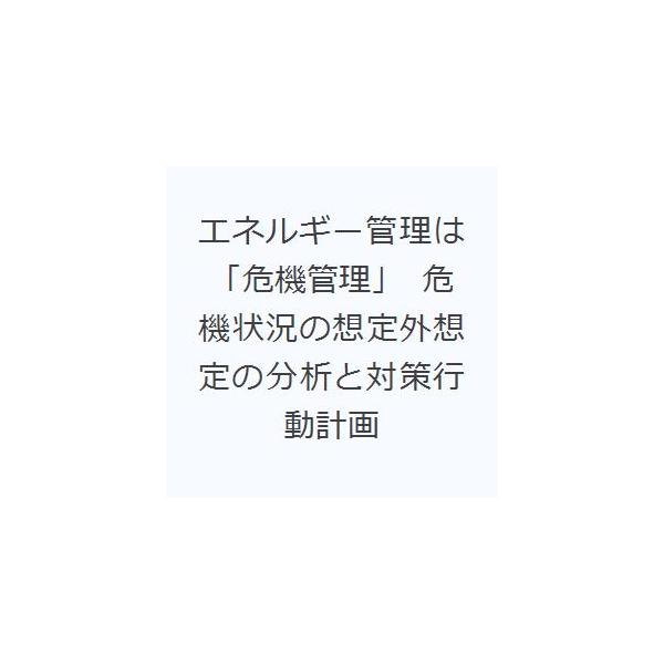 [本/雑誌]/エネルギー管理は「危機管理」 危機状況の想定外想定の分析と対策行動計画/藤原洋記/著(単行本・ムック)