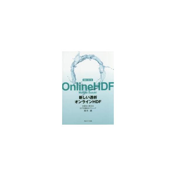 新しい透析オンラインHDF