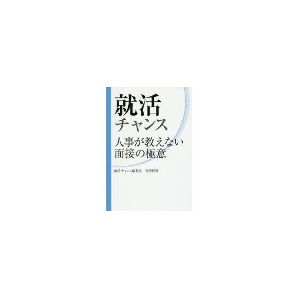 就活チャンス 人事が教えない面接の極意