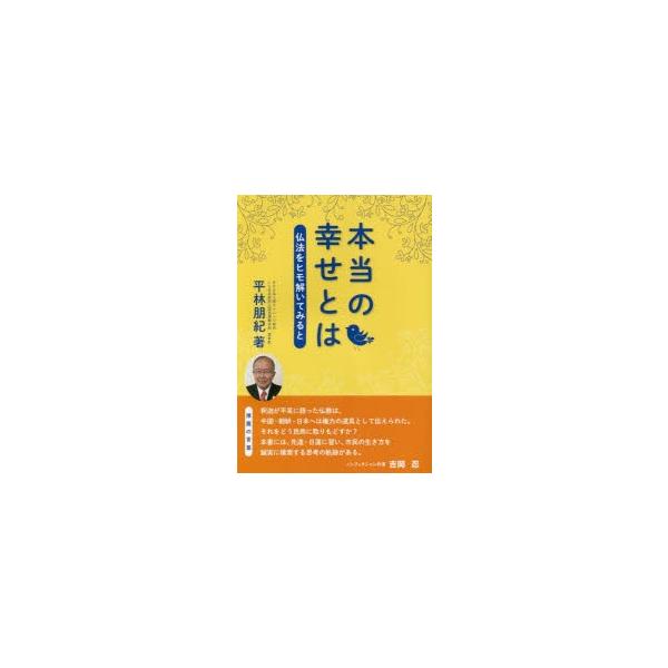 [本/雑誌]/本当の幸せとは 仏法をヒモ解いてみる平林朋紀/著