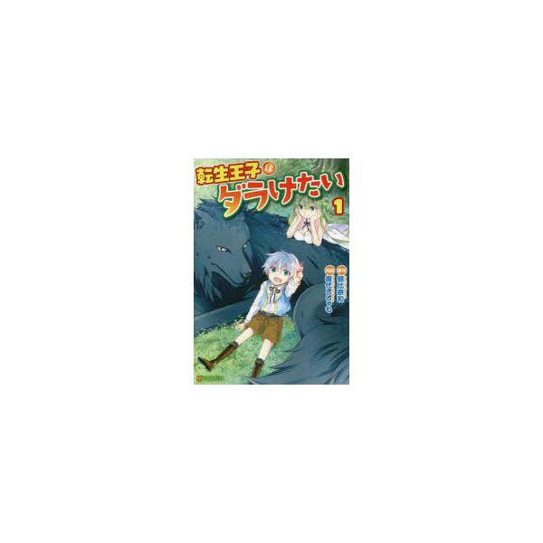 転生王子はダラけたい 1 アルファポリスcomicsの価格と最安値 おすすめ通販を激安で