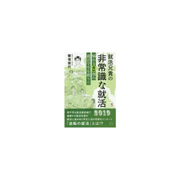 就活兄貴の非常識な就活 悩める9割の就活学生を救う!!