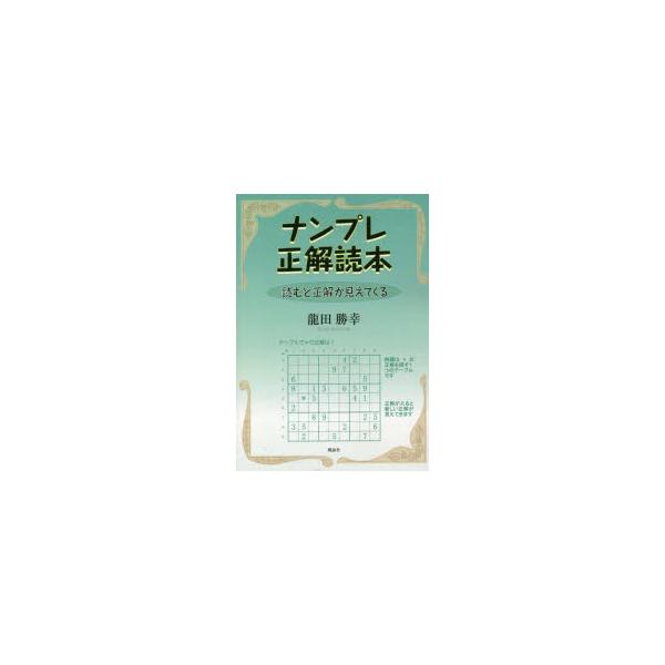ナンプレ正解読本 読むと正解が見えてくる