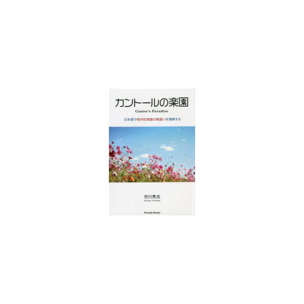 [本/雑誌]/カントールの楽園 日本語で相対性理論の間違いを理解する (Parade)/市川秀志/著