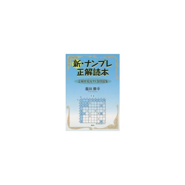 新・ナンプレ正解読本 正解が見えてくる問題集