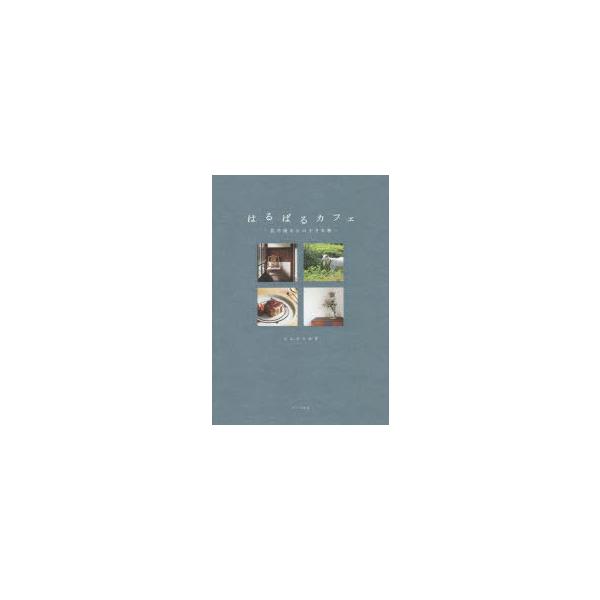 [本/雑誌]/はるばるカフェ 名古屋からの小さな旅/こんどうみき/編集・執筆・撮影