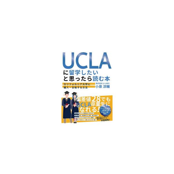 UCLAに留学したいと思ったら読む本 カリフォルニア大学に編入・合格する方法