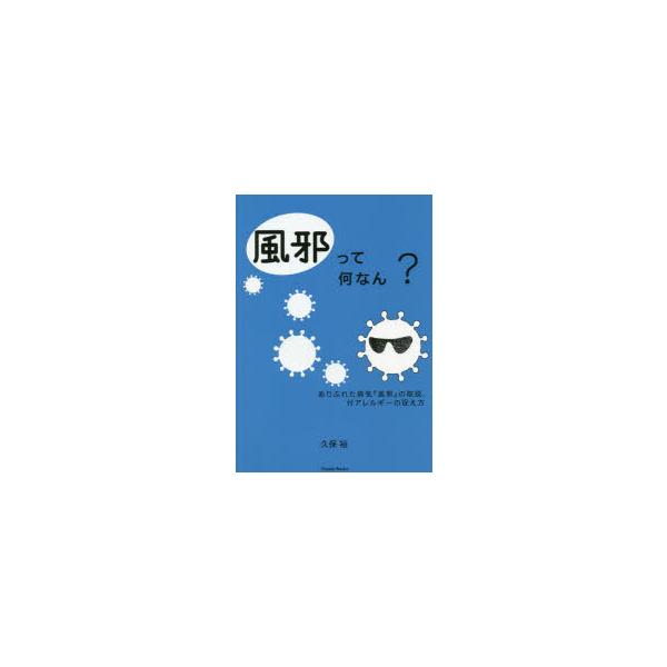 風邪って何なん? ありふれた病気『風邪』の取説. 付アレルギーの捉え方
