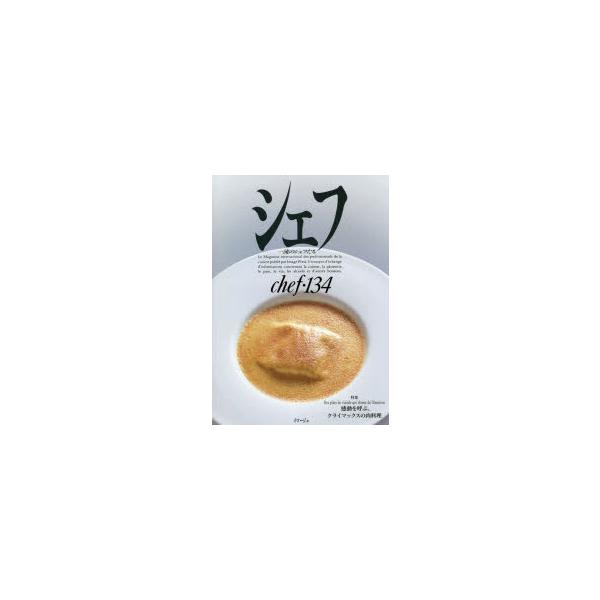 シェフ 一流のシェフたち 134/レシピ